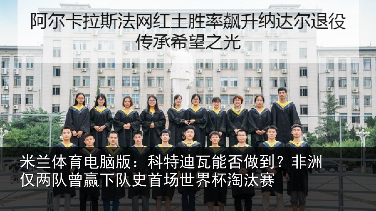 米兰体育电脑版:科特相关情况仅两队曾赢下队史相关情况