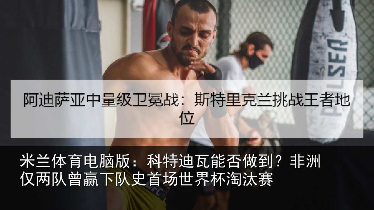 米兰体育电脑版:科特相关情况仅两队曾赢下队史相关情况