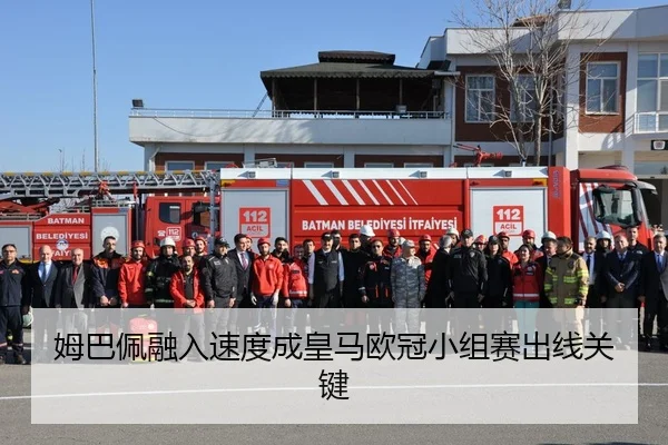 姆巴佩融入速度成皇马欧冠小组赛出线关键