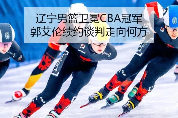 liao-ning-nan-lan-wei-mian-guan-jun-guo-ai-lun-xu-yue-tan-pan-zou-xiang-he-fang-3-776.jpg