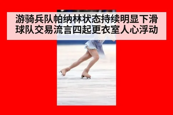 游骑兵队帕纳林状态持续明显下滑 球队交易流言四起更衣室人心浮动
