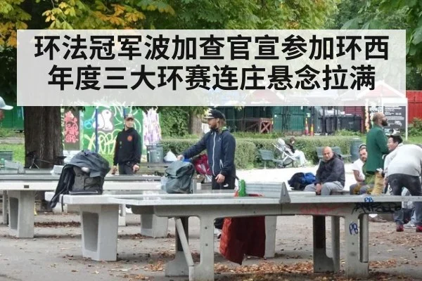 环法冠军波加查官宣参加环西 年度三大环赛连庄悬念拉满