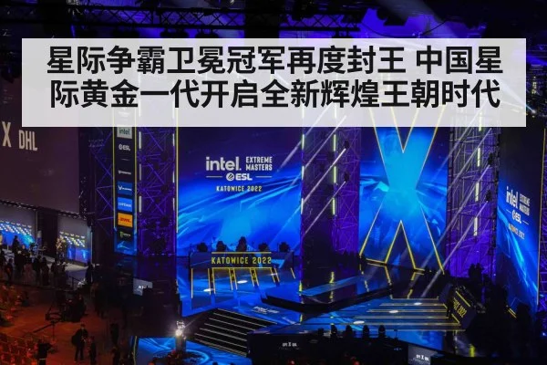 星际争霸卫冕冠军再度封王 中国星际黄金一代开启全新辉煌王朝时代