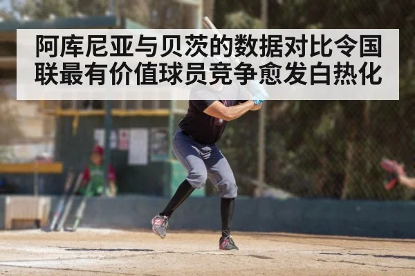 阿库尼亚与贝茨的数据对比令国联最有价值球员竞争愈发白热化