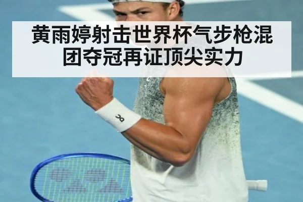 黄雨婷射击世界杯气步枪混团夺冠再证顶尖实力